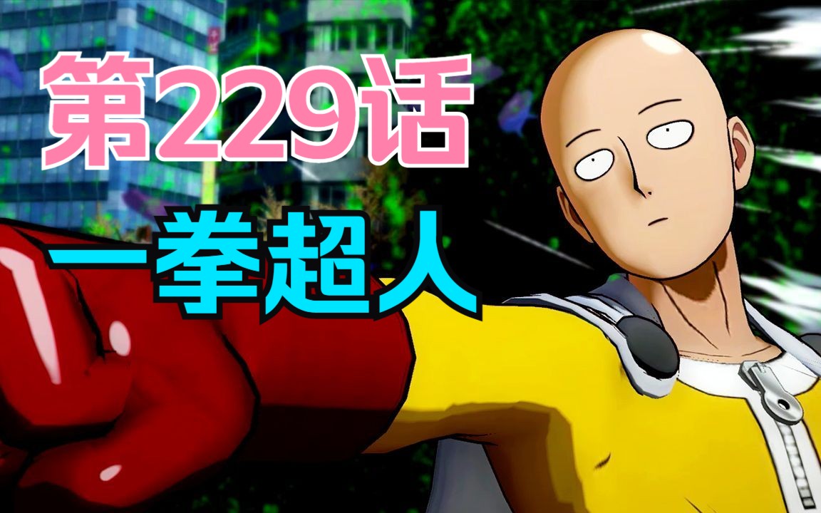 《一拳超人》229话.龙卷卖艺当网红，英雄集体跳槽新组织！