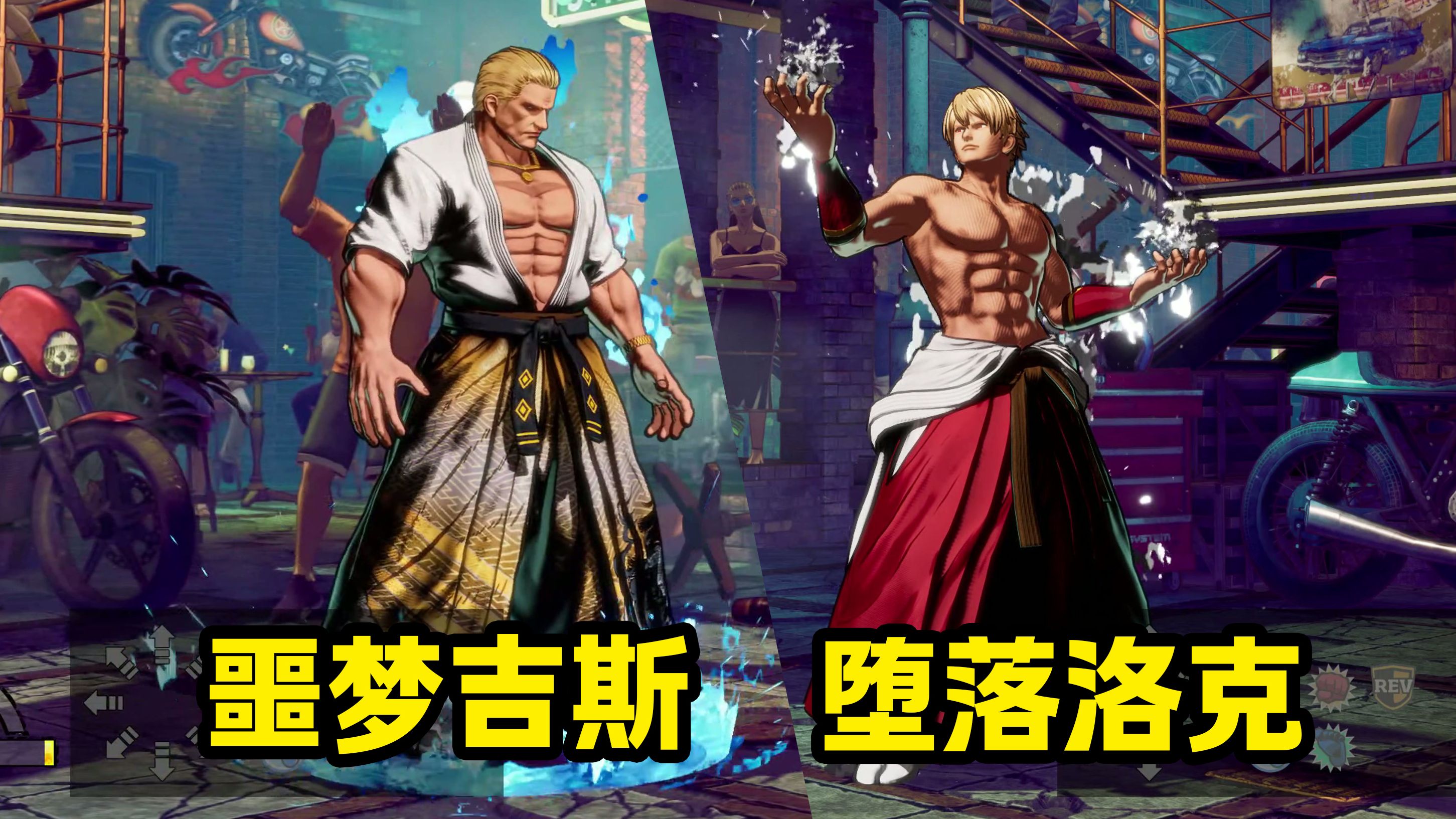 用修改器调出噩梦吉斯和堕落洛克『饿狼传说:群狼之城』