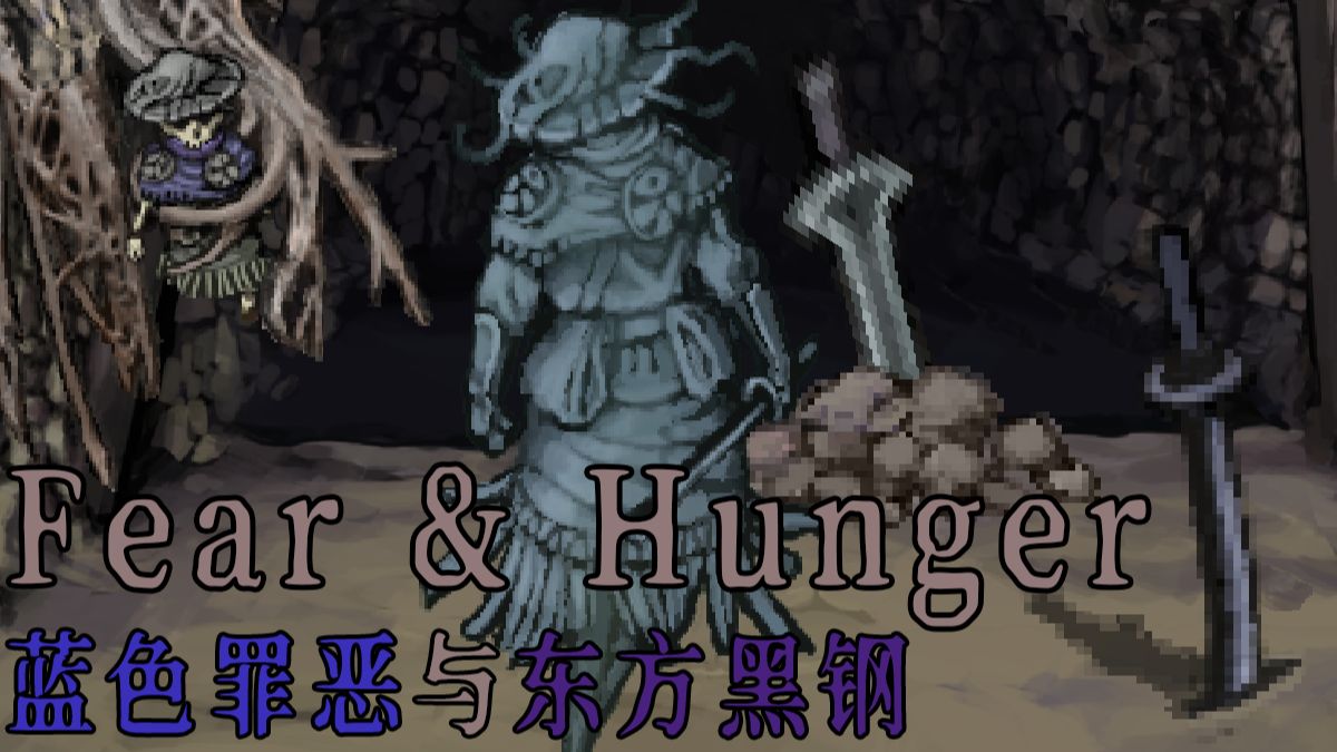 贪婪之人会有着悲惨结局-蓝色罪恶与东方黑钢【恐惧与饥饿】
