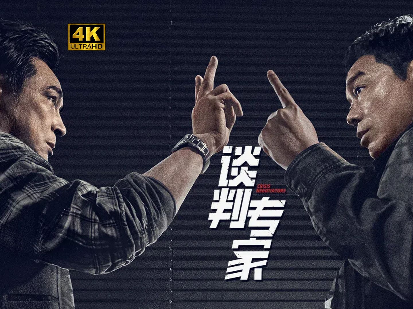 《谈判专家》- 全程高能，剧情紧凑不拖沓，为香港电影续命之作