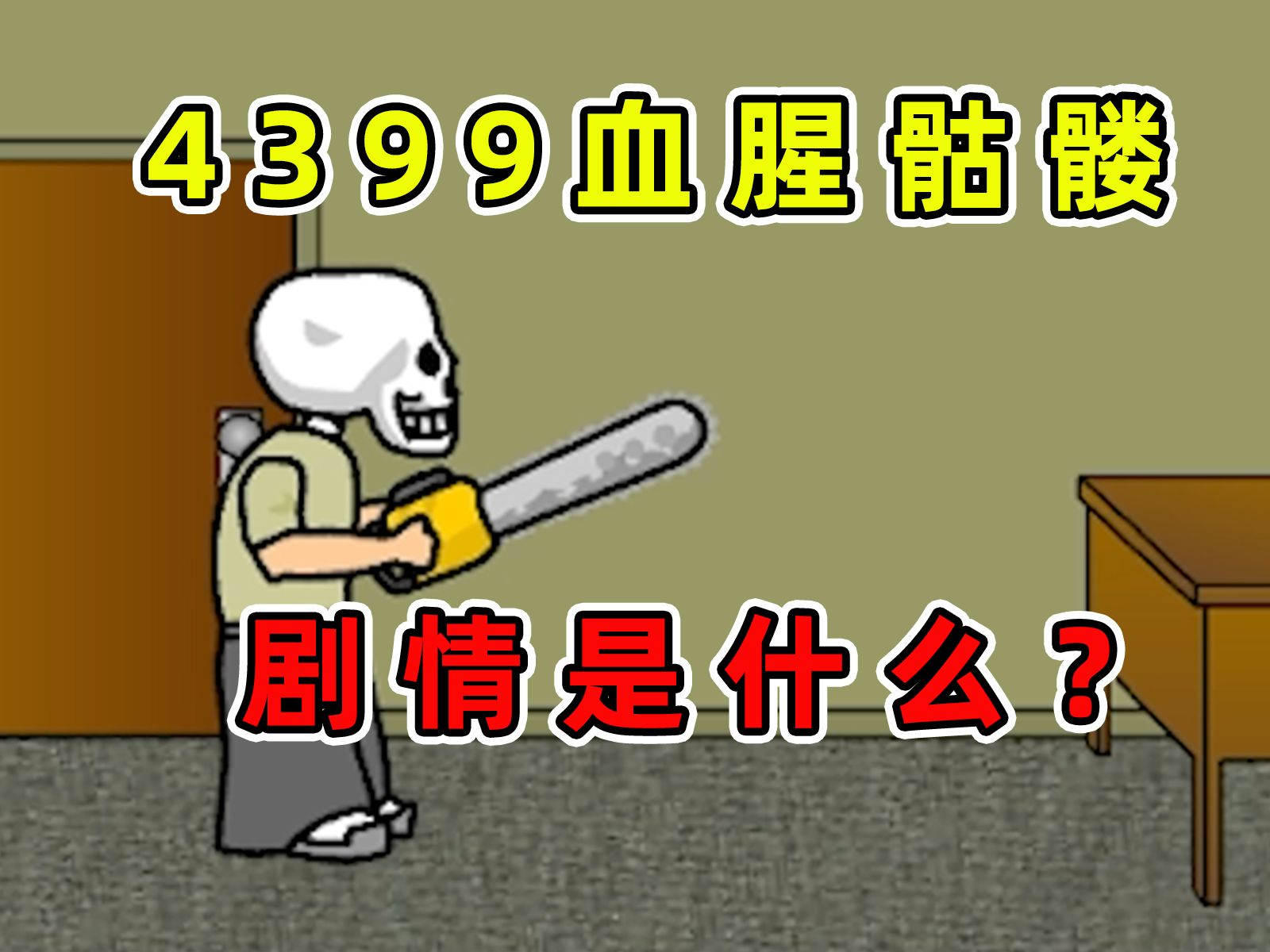 4399童年阴影血腥骷髅究竟讲了什么故事？