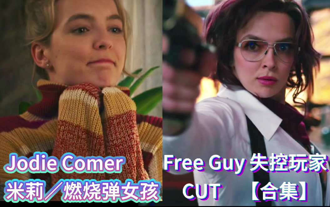 Jodie Comer失控玩家CUT【合集】（Free Guy）米莉Millie+燃烧弹女孩Molotov Girl