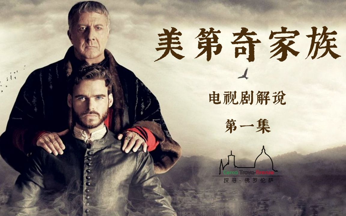【翡冷翠小叶】美第奇家族电视剧解说1