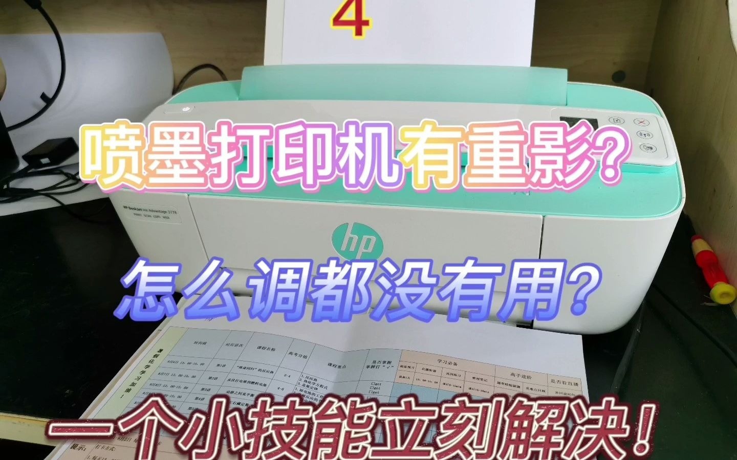喷墨打印机打印有重影，看一遍就会啦！