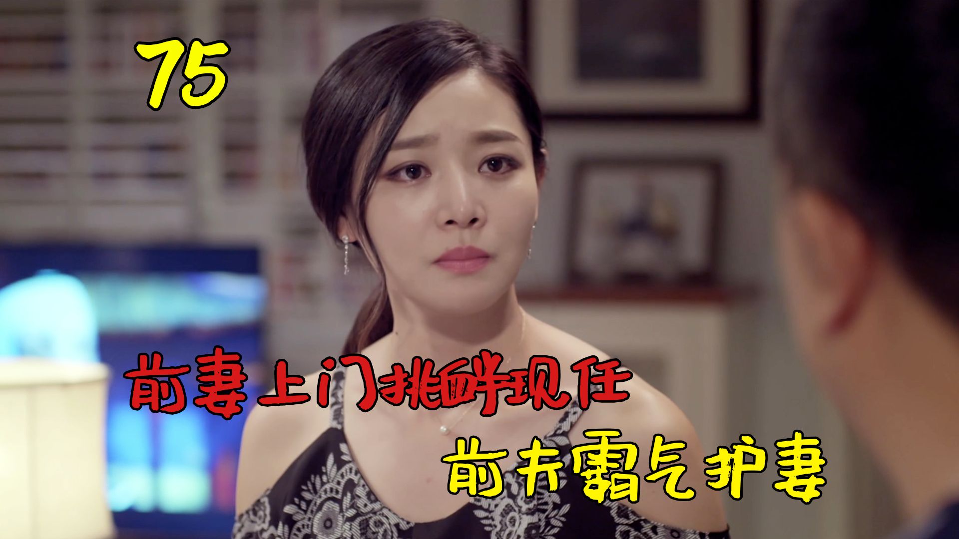 前妻上门挑衅现任，男人霸气维护现任老婆，气的前妻当场破防了！