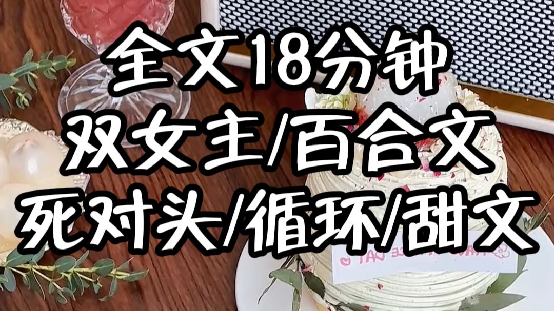 【一更到底】双女主完结文死对头/循环/甜文