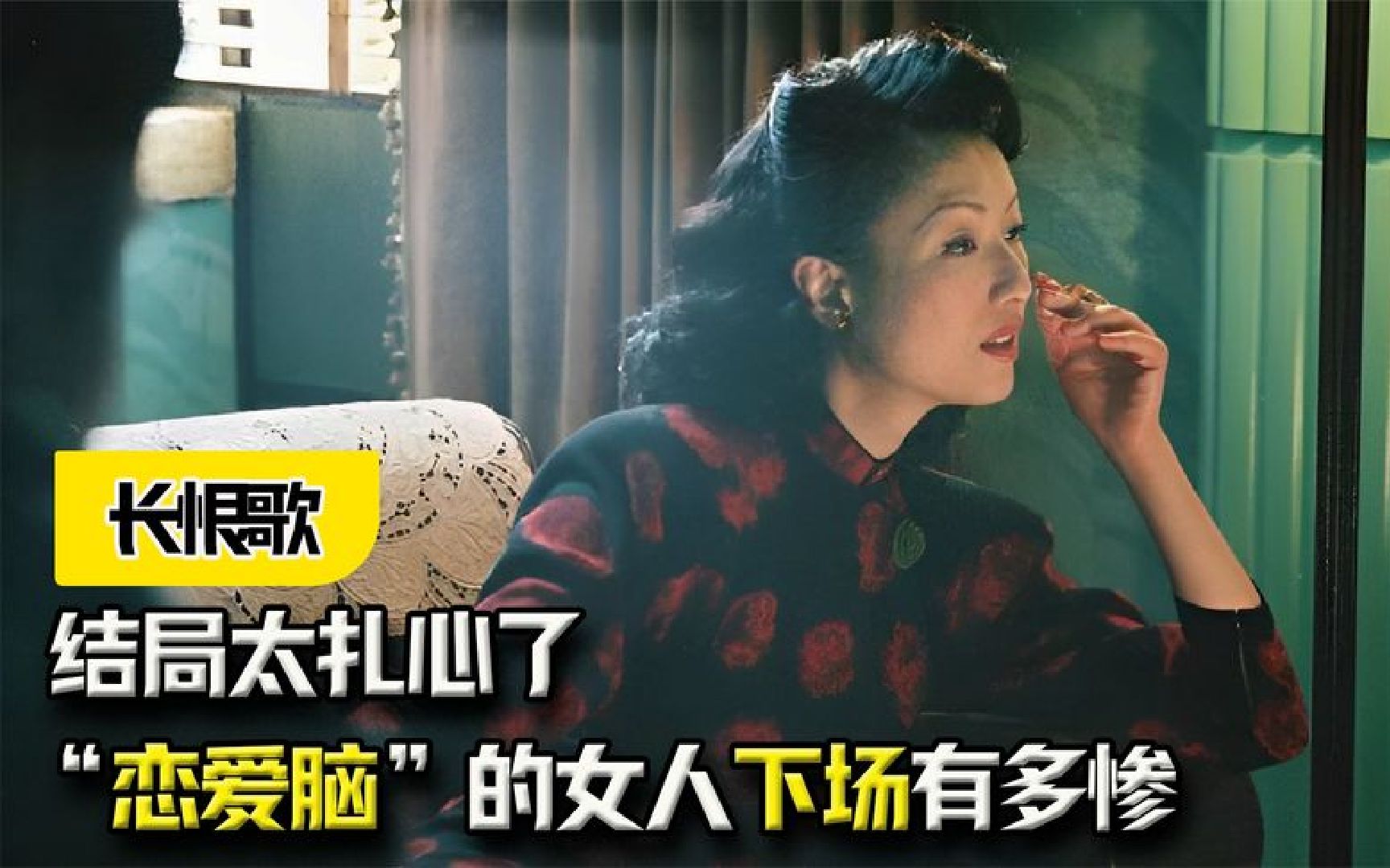 《长恨歌》：一辈子“恋爱脑”的女人下场有多惨？结局太扎心了！