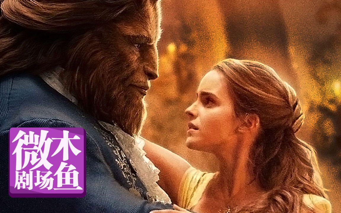 【木鱼微剧场】《美女与野兽》情人节快乐