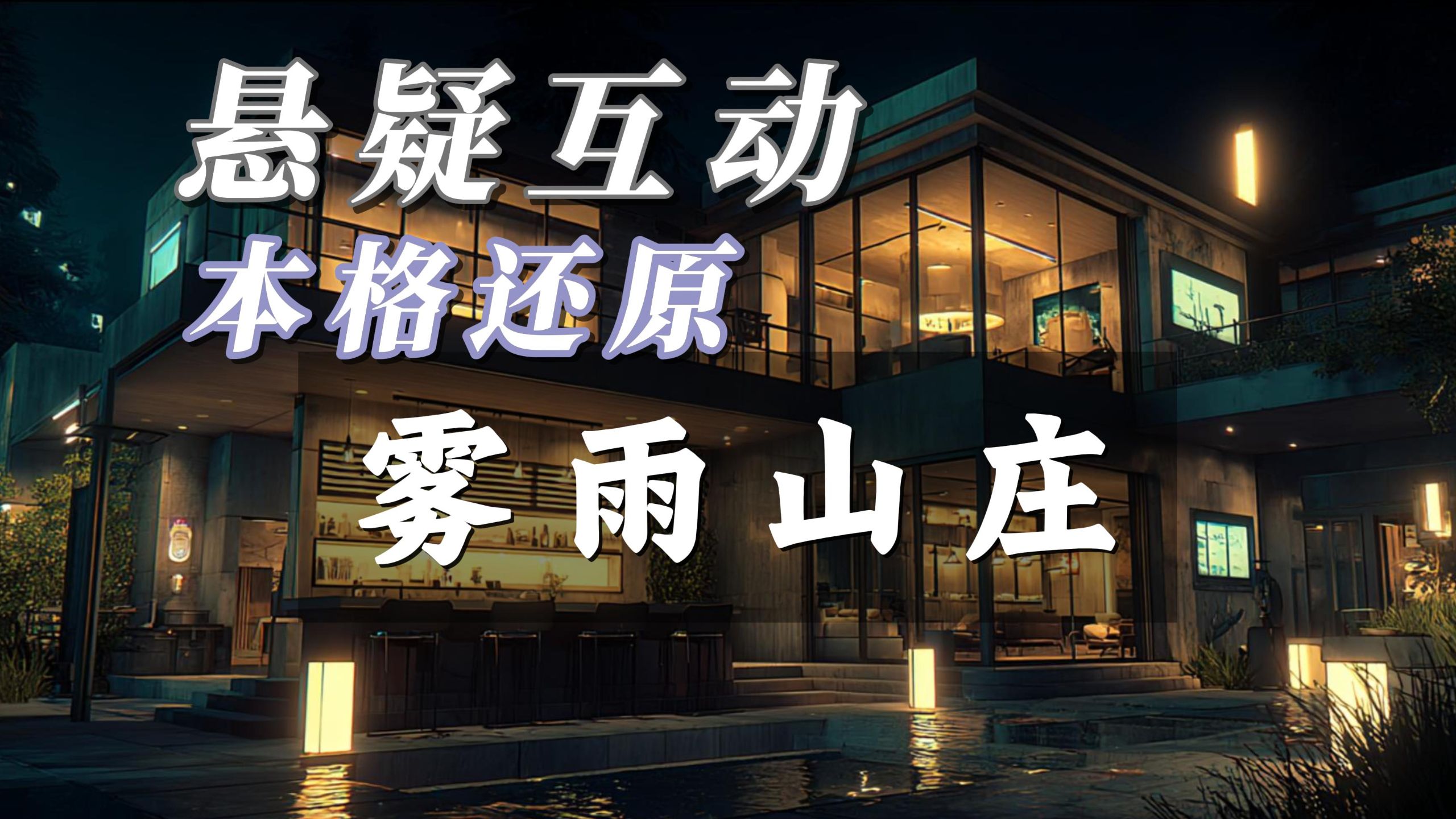 【互动推理】硬核爽推 雾雨山庄杀人事件【B站AI创作大赛-开放赛道】