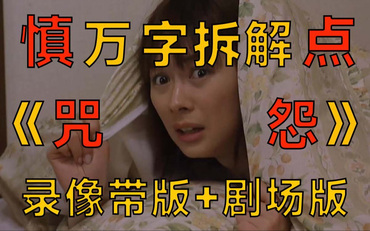 99%的人没有看懂《咒怨》！！！《咒怨》系列深度解读之录像带版1+2。你敢看完吗？