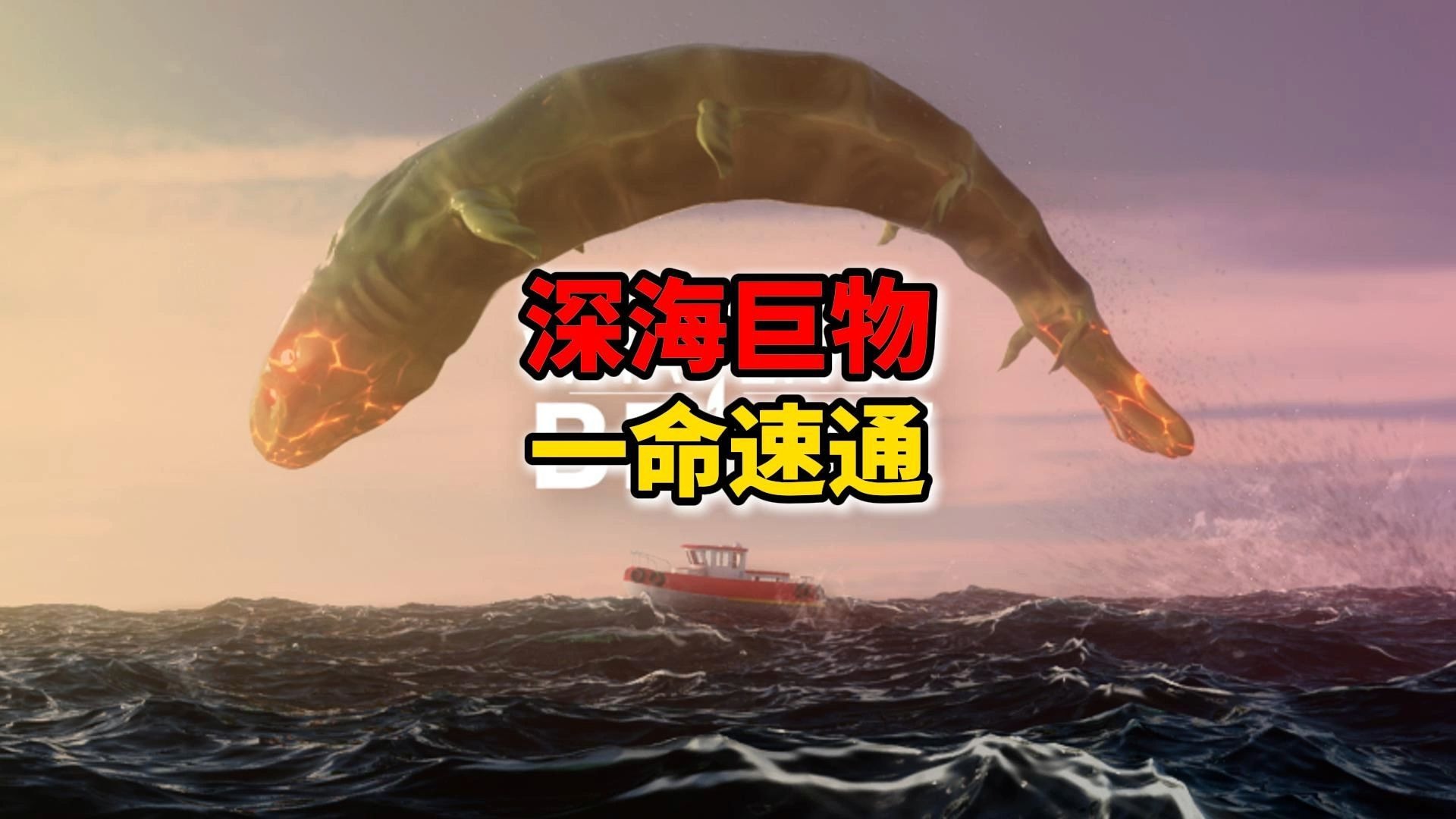 《深海巨物》一命速通！一镜到底！