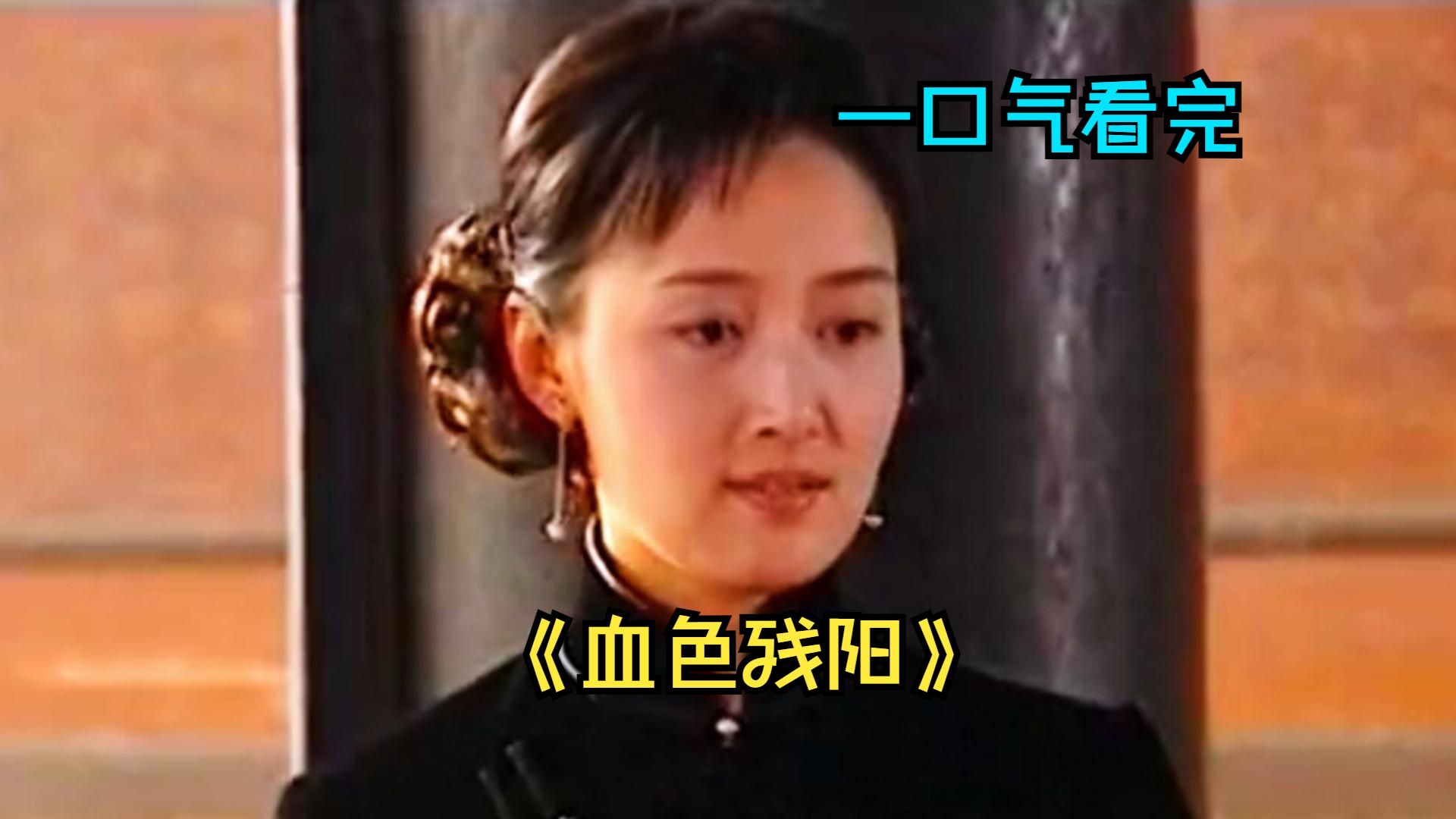 一口气看完经典宅斗剧《血色残阳》，民国时期五个姨太太的勾心斗角