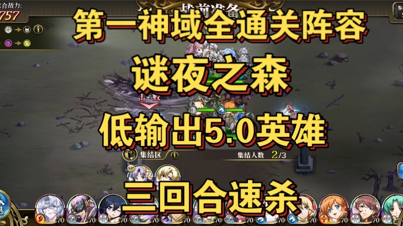 诸域的黄昏-谜夜之森-5.0英雄三回合速杀