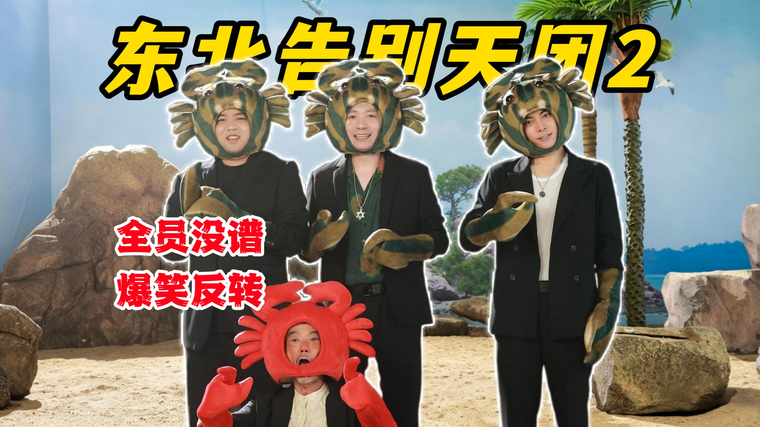 年度最炸网大，全员没6，爆笑反转杀！东北喜剧终于又支棱起来了！