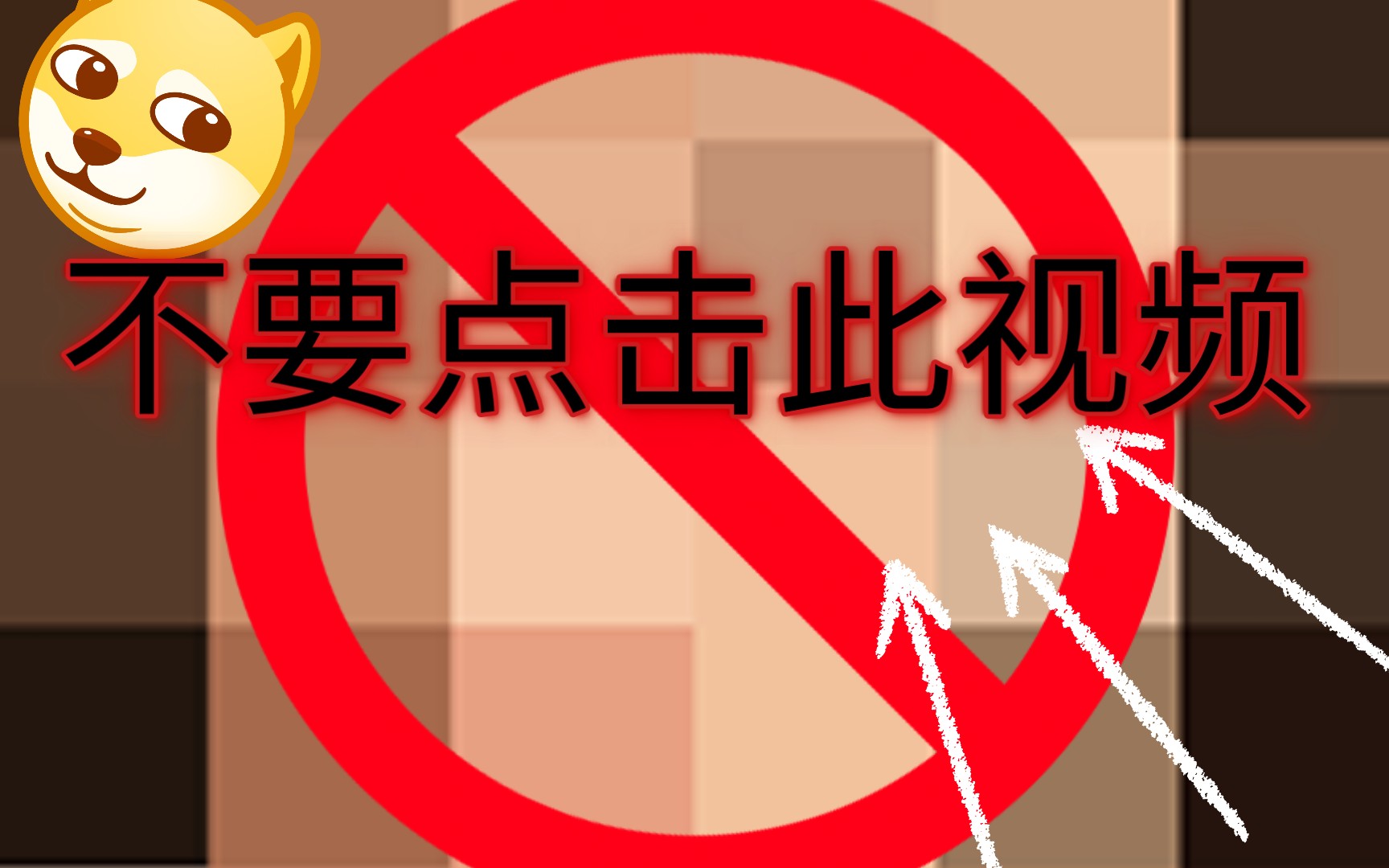 不要点此视频！！ 不要！！不要！！不要！！不要观看！！ 不要 ！！不要！！ 不要！！