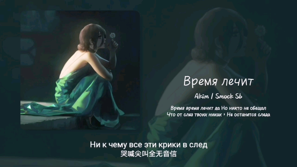 “时间真的会疗愈一切吗？”||《Время лечит》