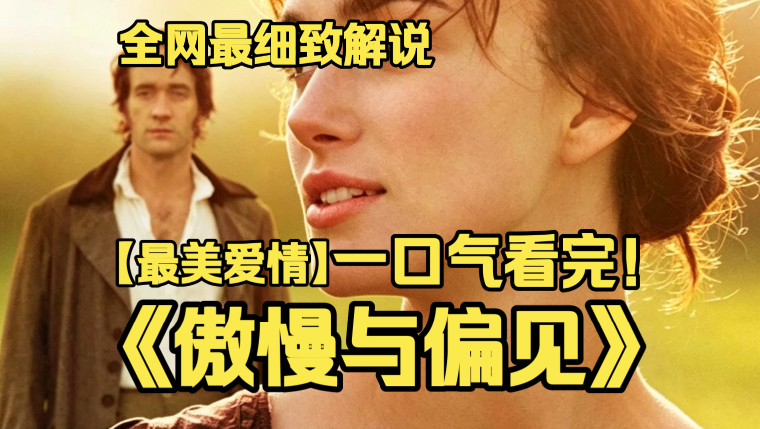 一口气看完4K画质神作《傲慢与偏见》傲慢富家公子与锐利独立少女初次交恶，偏见困住真心，历经波折双向蜕变，造就流传百年的绝美英伦爱情。