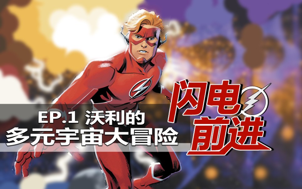 【鲍漫】莫比乌斯椅再现DC宇宙！只有闪电侠能帮上忙！ 闪电前进.EP1