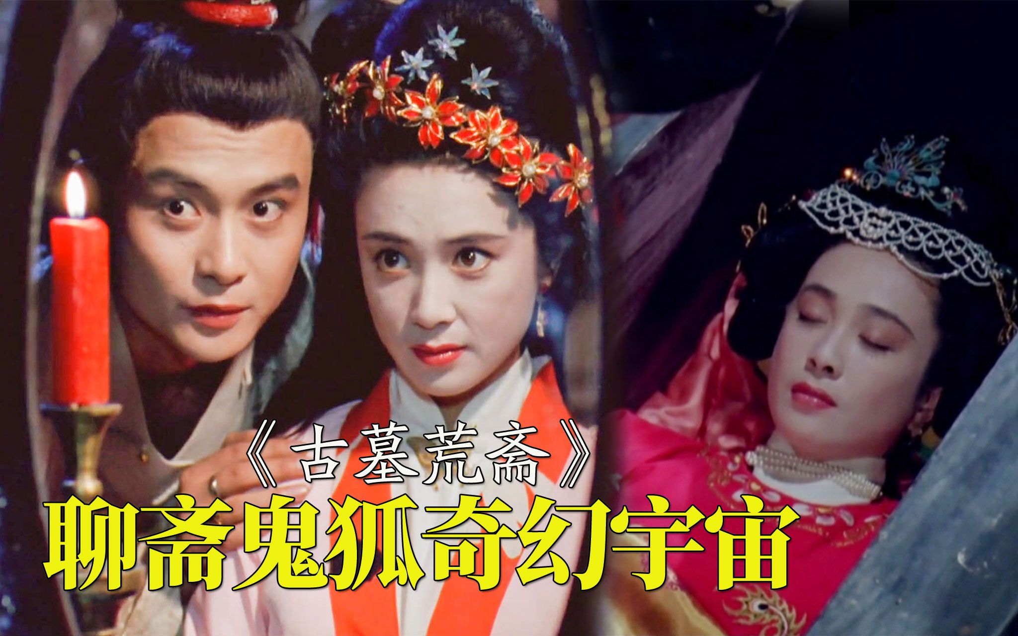 31年前的鬼狐奇幻宇宙，国产鬼片巅峰，女神级主演，再也拍不出来《古墓荒斋》【迷影映画】