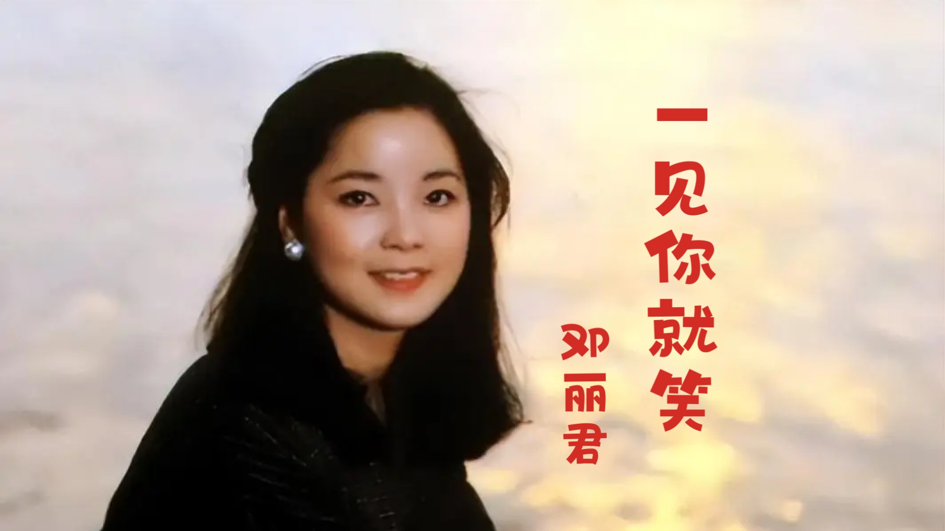 【华语经典】《一见你就笑》邓丽君。