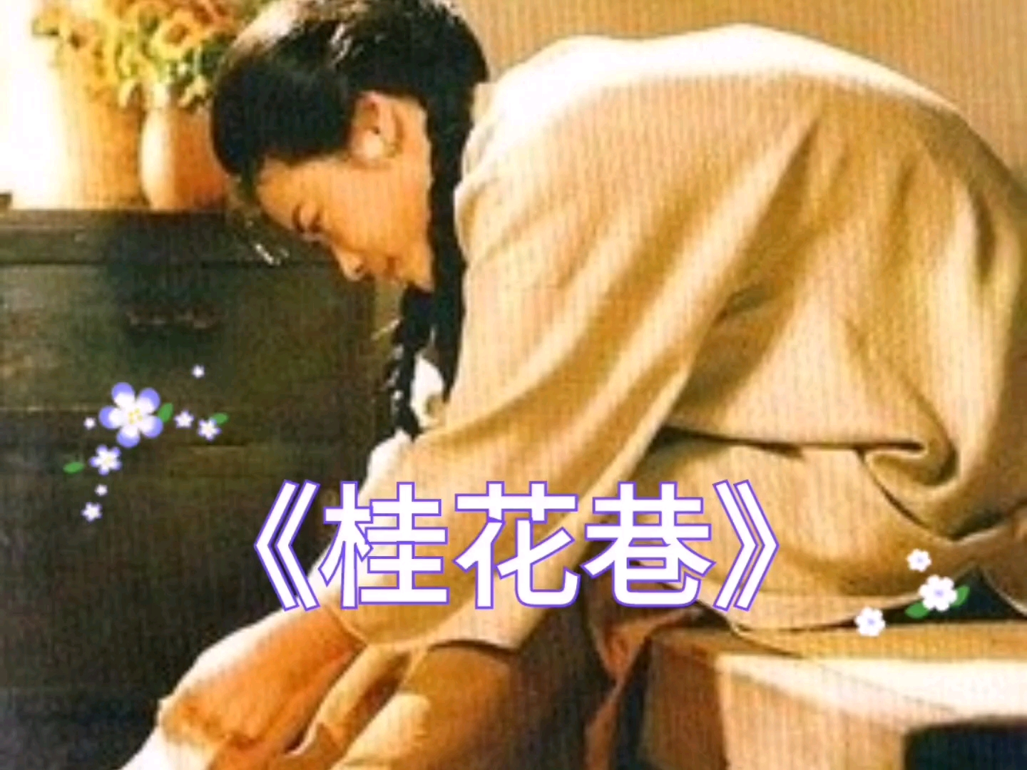 老电影《桂花巷》