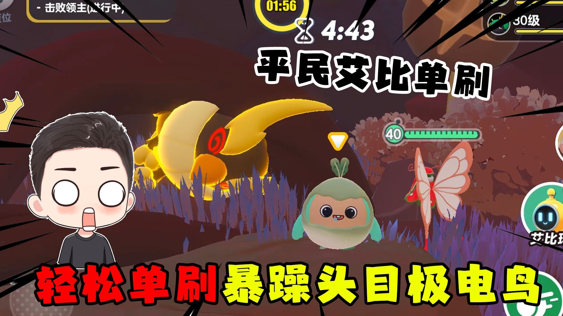 蛋仔派对：艾比大师萝卜头一人轻松单刷暴躁头目极电鸟！