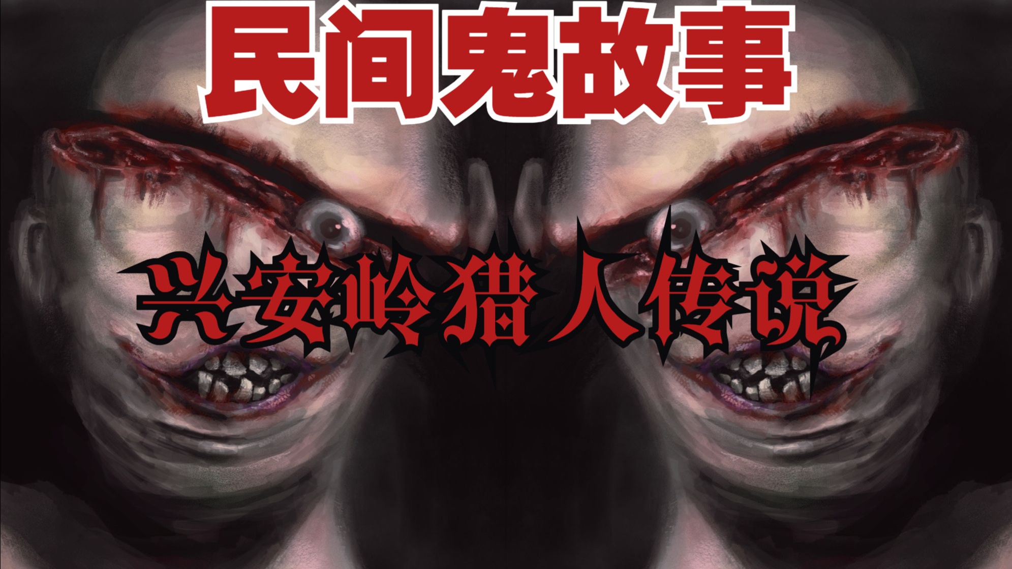民间鬼故事：兴安岭猎人传说