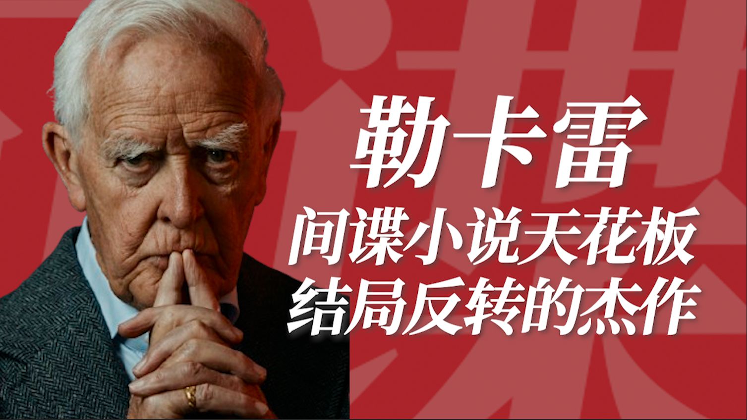 5000字解析！豆瓣8.9分！猜不到结局的间谍小说！谍战天花板杰作｜勒卡雷作品｜柏林谍影