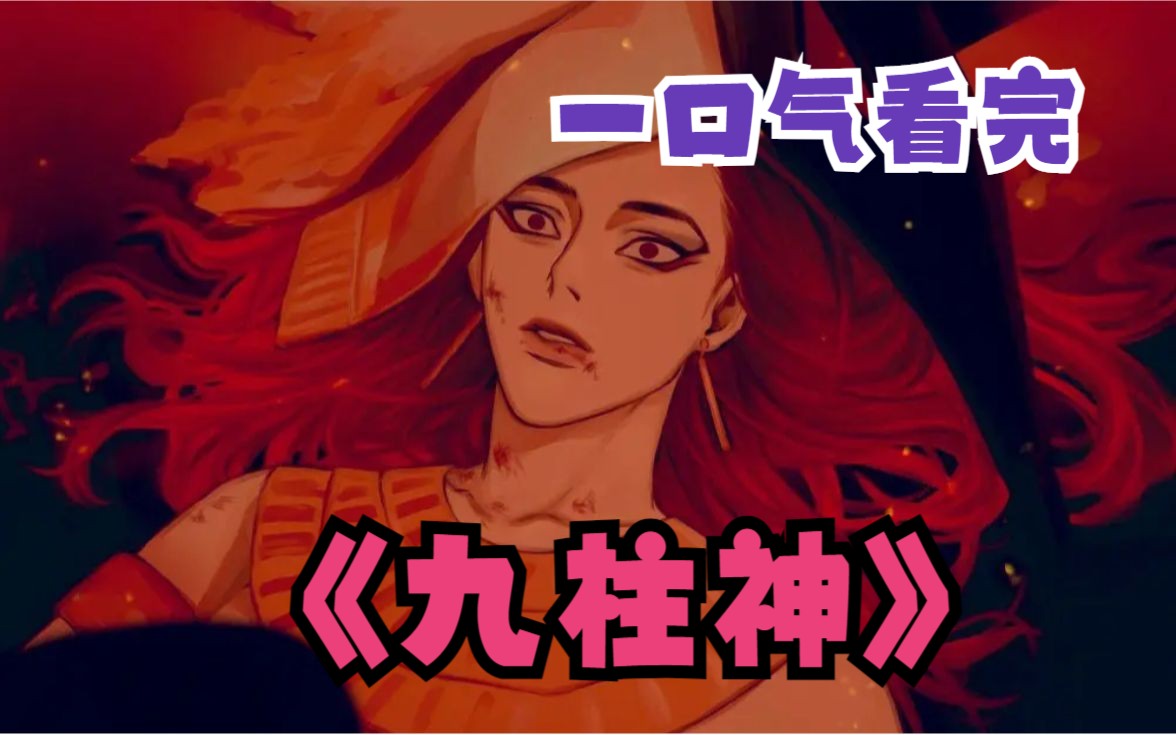 一口气看完《九柱神》-战神，你听，人类正在为你的战败欢呼。-我会在叔父脚底下，真心的侍奉叔父。