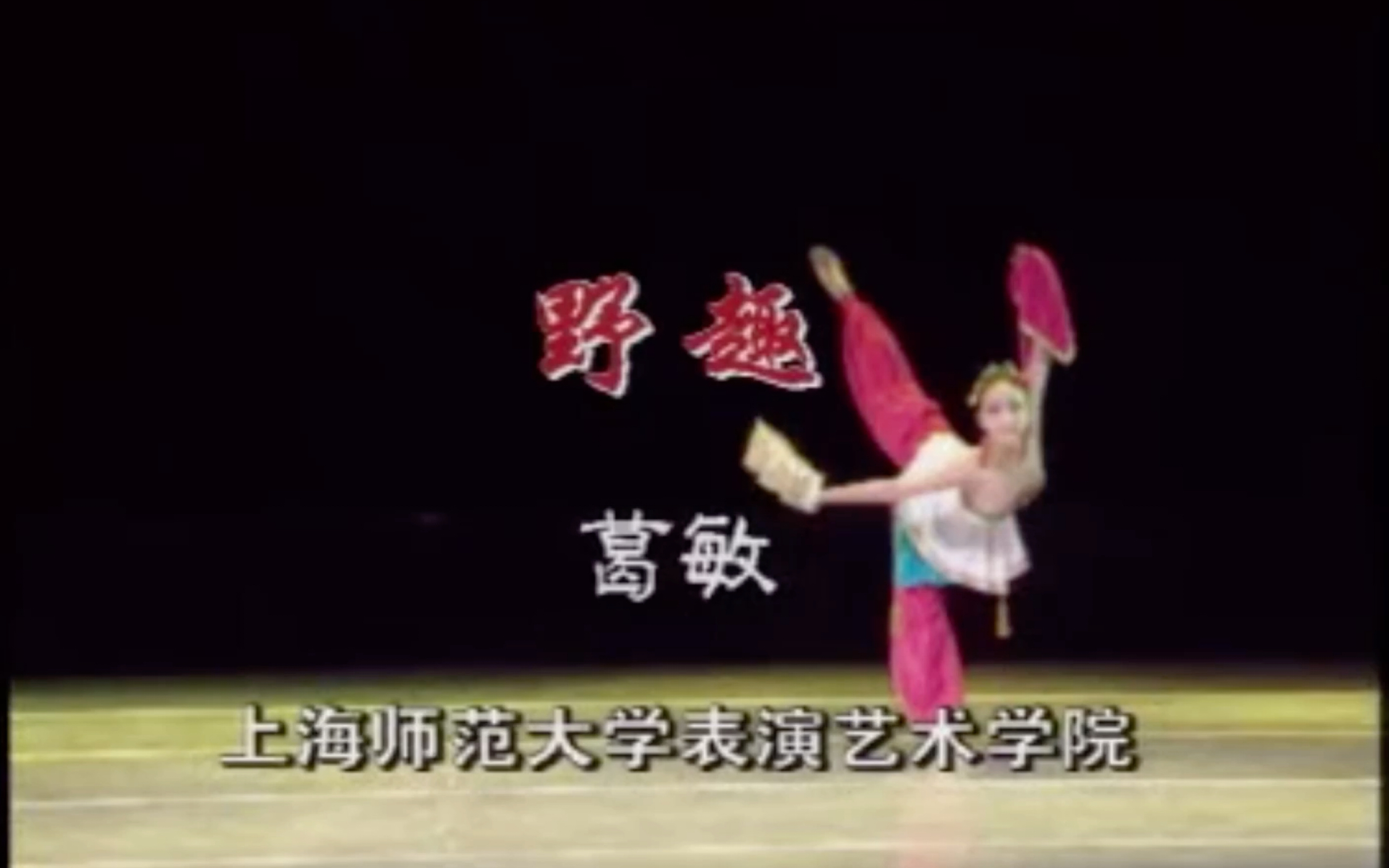 舞蹈剧目系列-《野趣》第六届桃李杯舞蹈