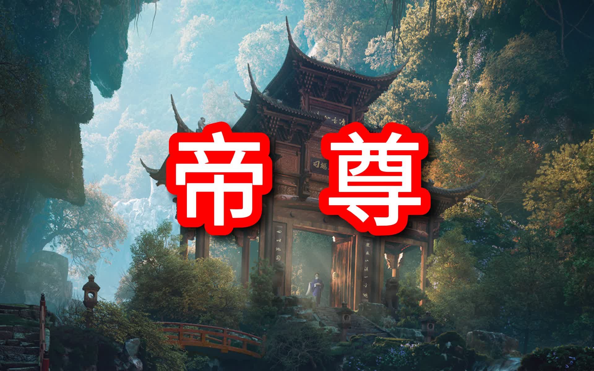 有声小说《帝尊》全集，多人有声剧，作者宅猪