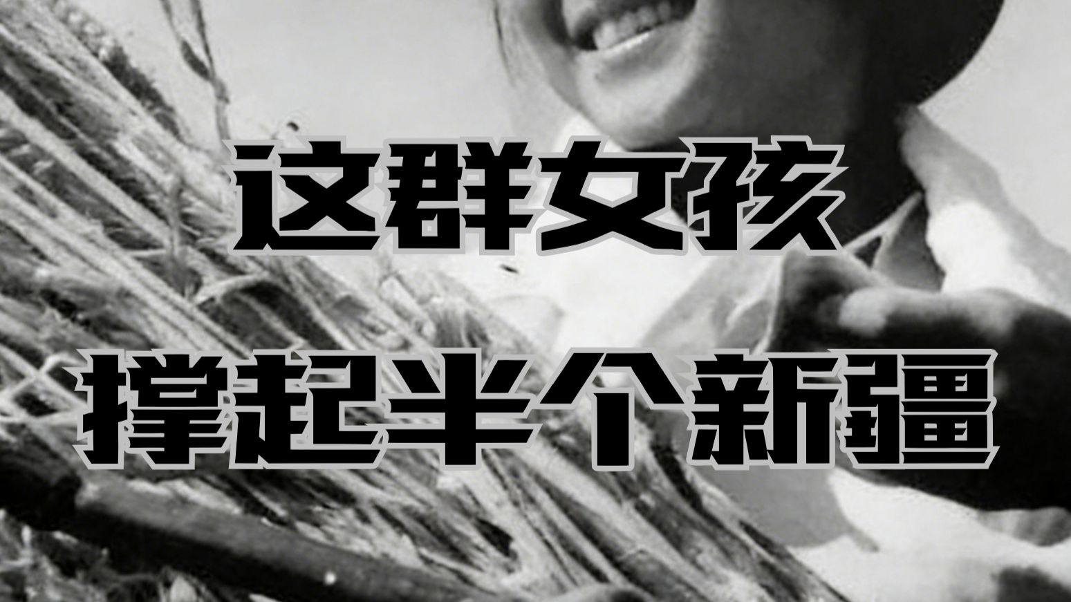 八千湘女上天山：不只是妻子，更是新疆的火种