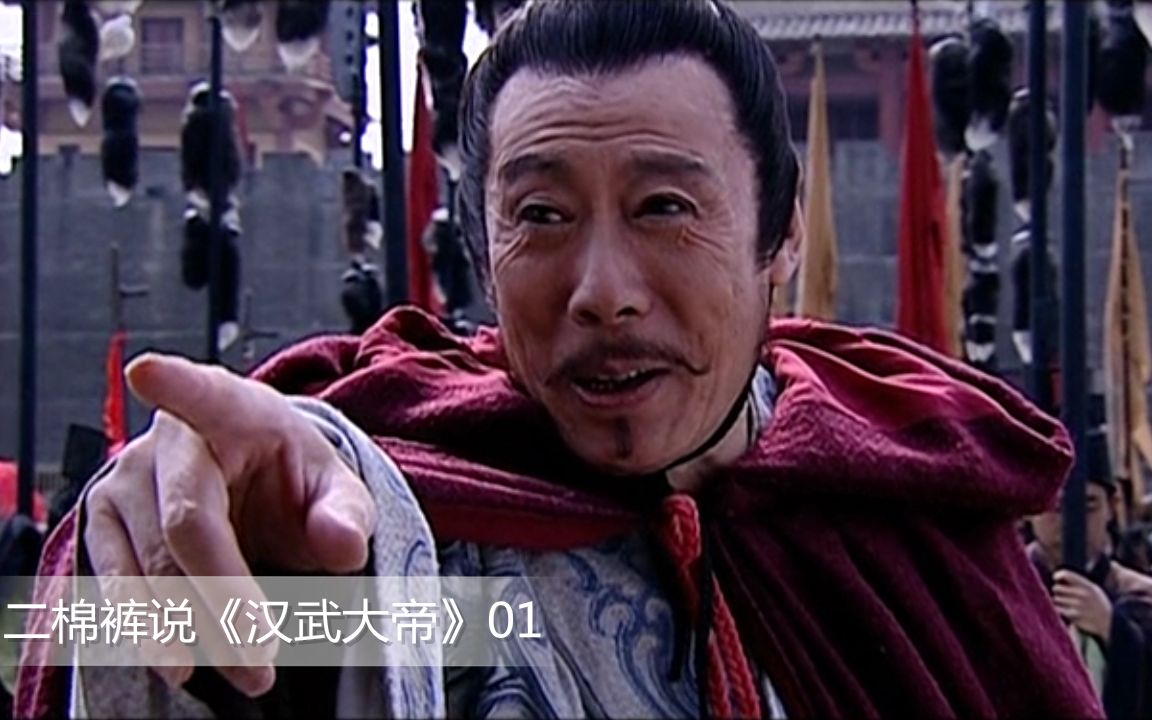 【二棉裤】汉武大帝01：匈奴猖獗，汉景帝为了和梁王联盟，亲自架马车以表诚意。吓坏了在场所有人