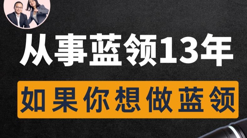 想靠蓝领翻身？听听我13年干下来的血泪真话，少走10年弯路