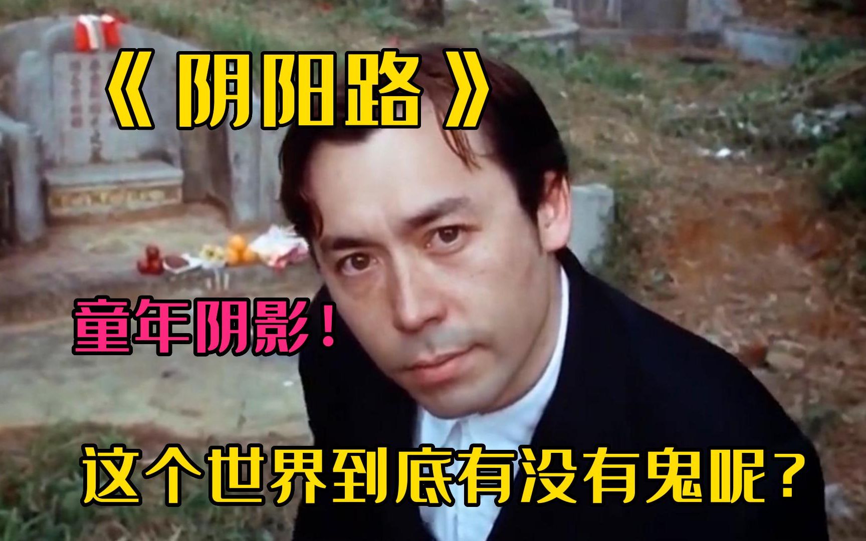 【白天刷不到 晚上躲不掉系列】《阴阳路》全系列最经典恐怖鬼片，童年阴影，这个世界到底有没有鬼