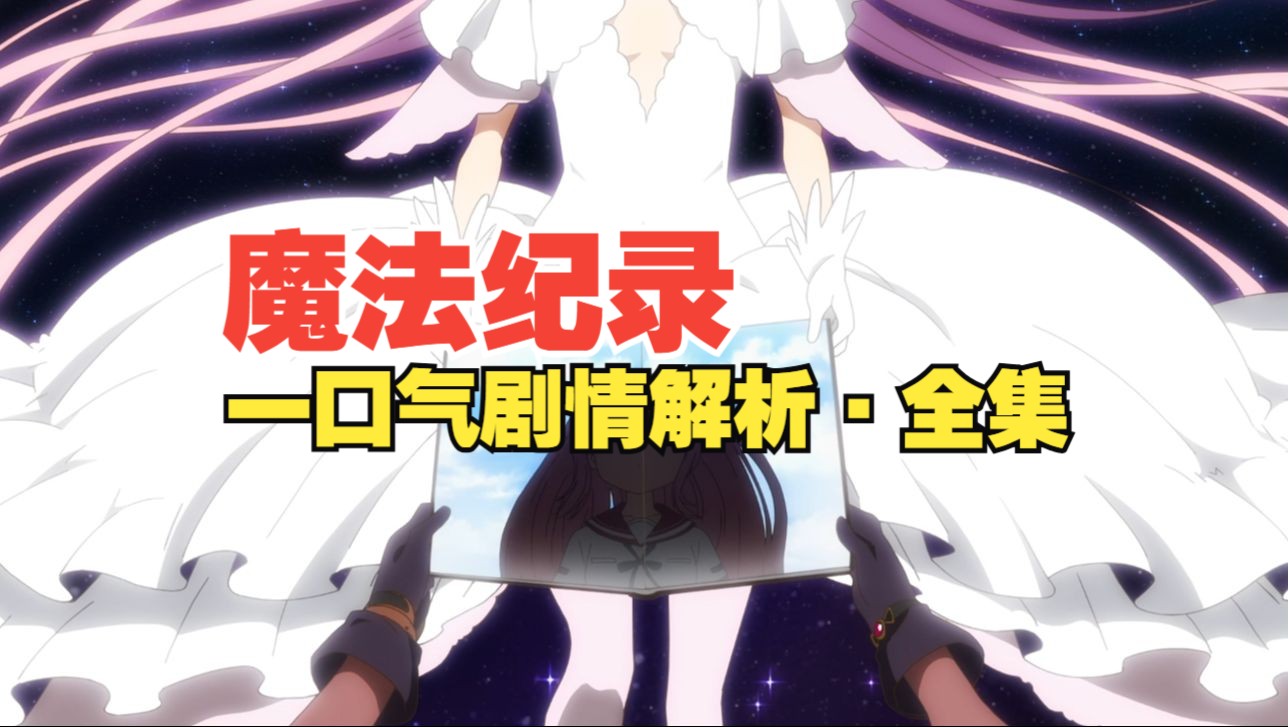《魔法纪录》全部剧情解析！魔法少女小圆外传来袭！喜欢的收藏吧！