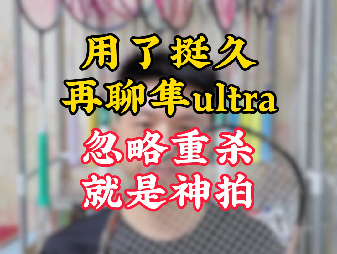适应了之后的隼ultra：不考虑重杀是神拍