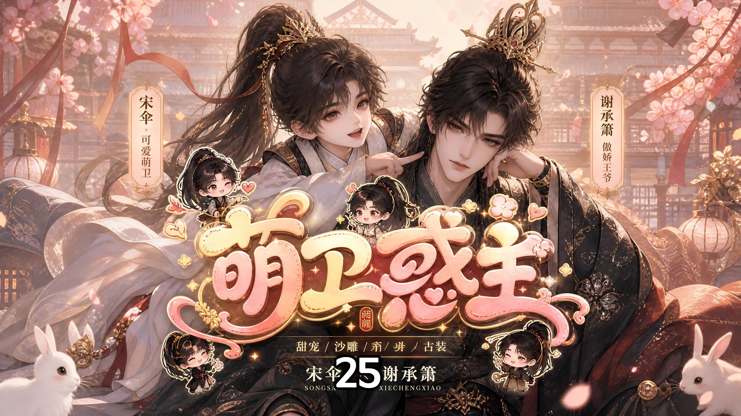 萌卫惑主 第25集