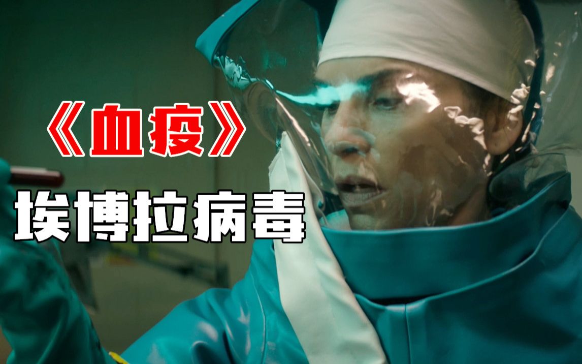 【片片】病毒美剧《血疫》，比核泄漏更恐怖的埃博拉病毒，令整个美国陷入恐惧！