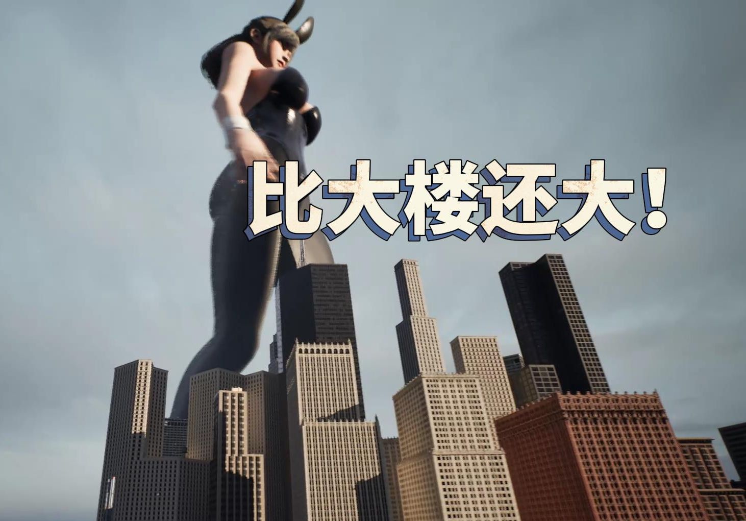 这游戏满足了我对女巨人的所有幻想·虚幻5女巨人！