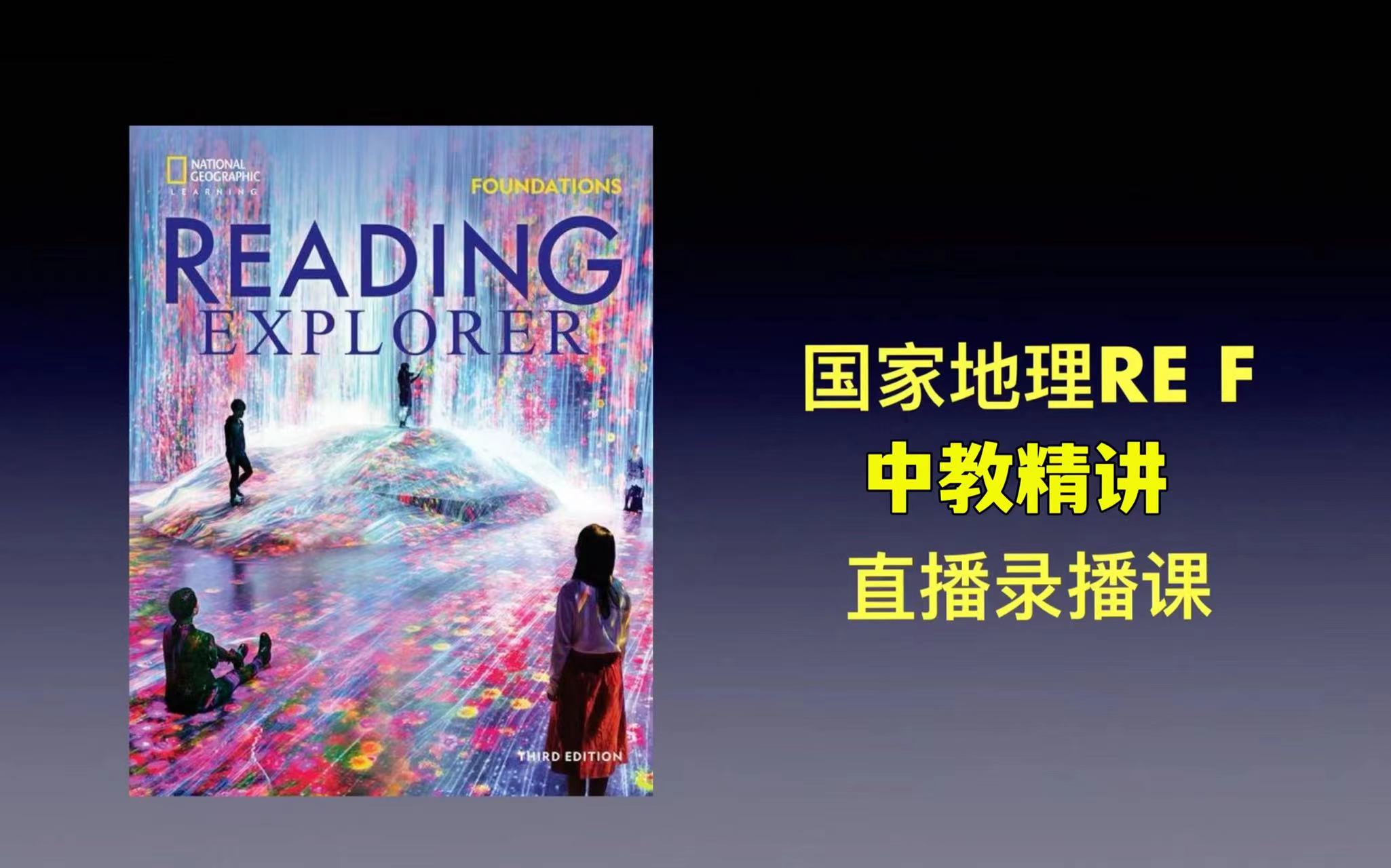 【REF级别名师精讲课程)】《国家地理Reading Explorer第3版F级》【47集视频全集+书籍PDF]