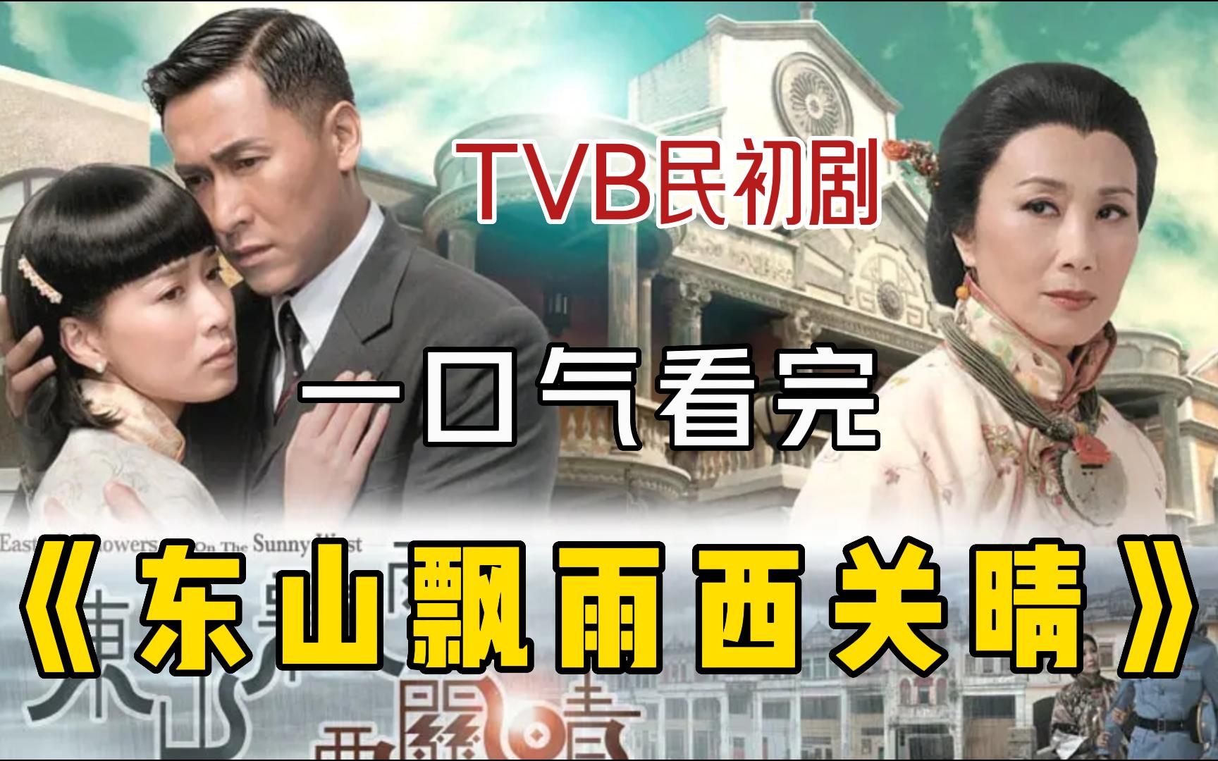这是我见过最惨的男主，刚认了爹就死了爹！一口气看完经典TVB港剧《东山飘雨西关晴》