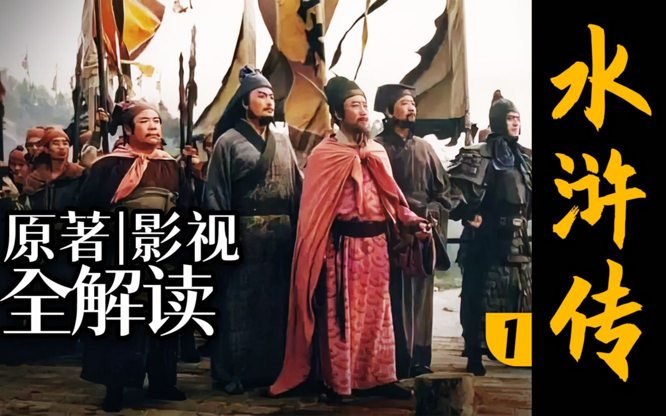 《水浒传》原著影视全解读！带你看懂奇书与神剧！（P1高俅发迹）