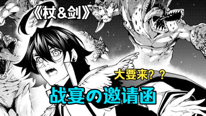 【杖与剑的魔剑谭】第82集 | 战宴の邀请函（大要来？）