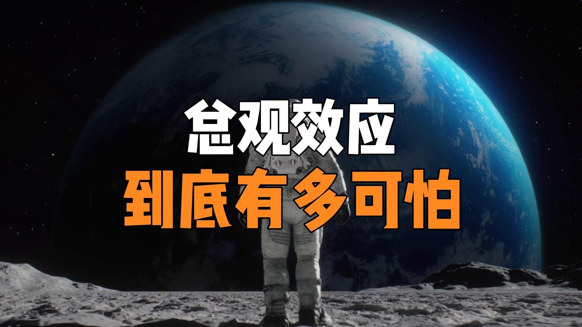 花 2 亿上太空，回来 3 天没说话，宇航员眺望地球为何会感到恐惧？真相颠覆你的认知！#科普 #总观效应