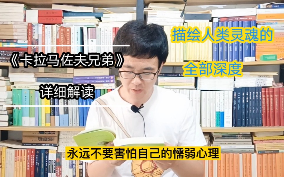 《卡拉马佐夫兄弟》解读：探索人类灵魂的全部深度