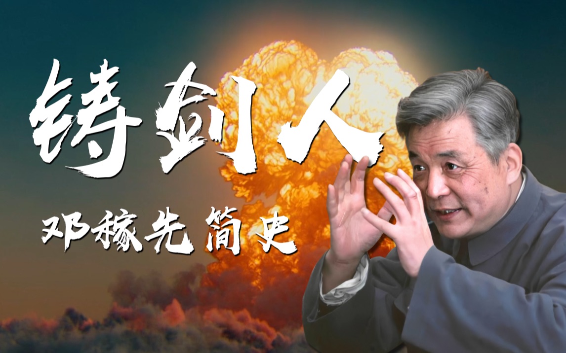 《铸剑人》：我把邓稼先写成一首歌
