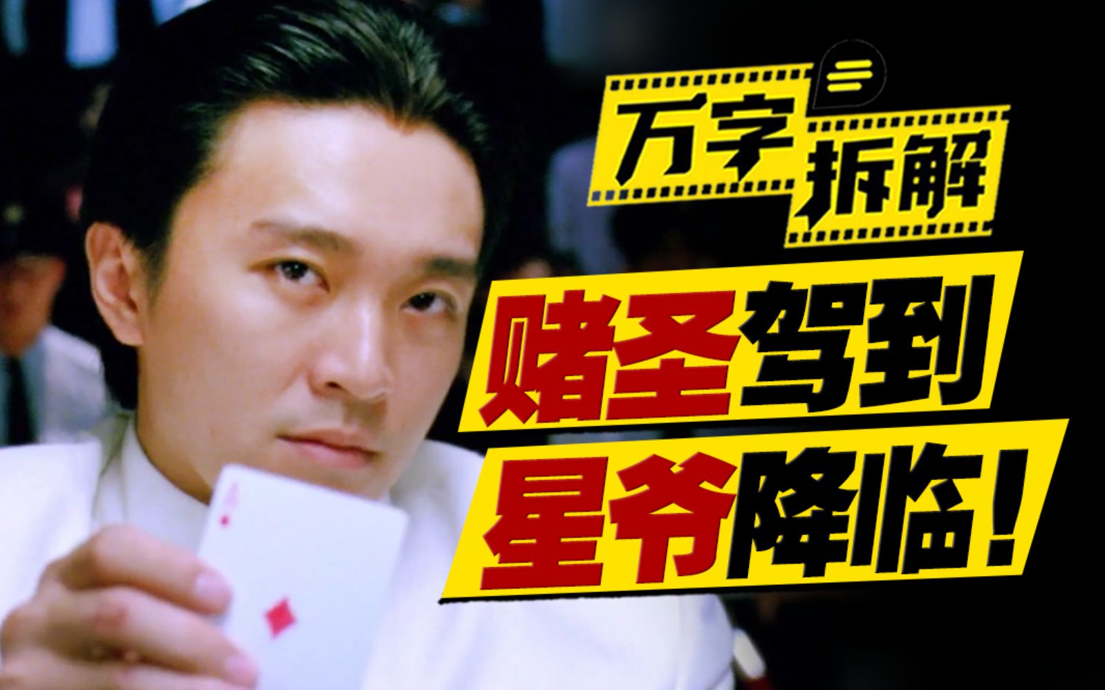 超能力菜鸟勇夺世界赌王？周星驰真正成名之作！万字拆解《赌圣》