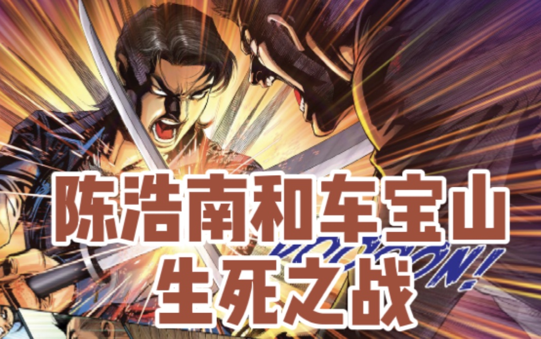 【古惑仔·指点群豪戏】3锦田之战——陈浩南和车宝山的最终决战！