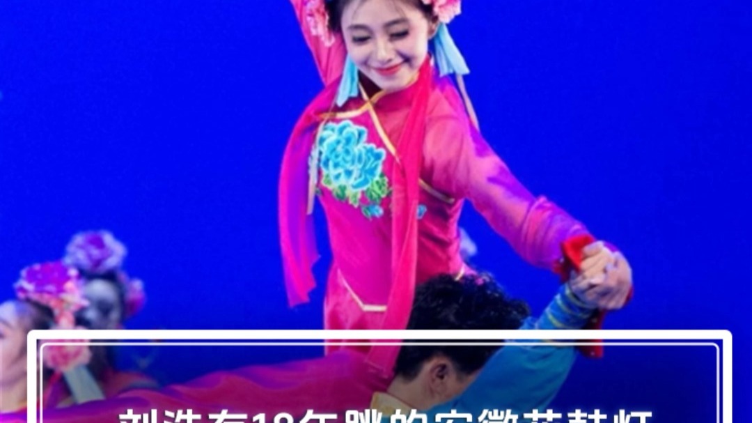 刘浩存18年跳的安徽花鼓灯网友：完全是刘红兵视角